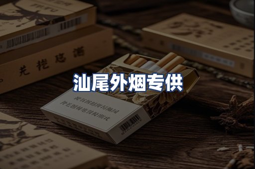 汕尾外烟专供